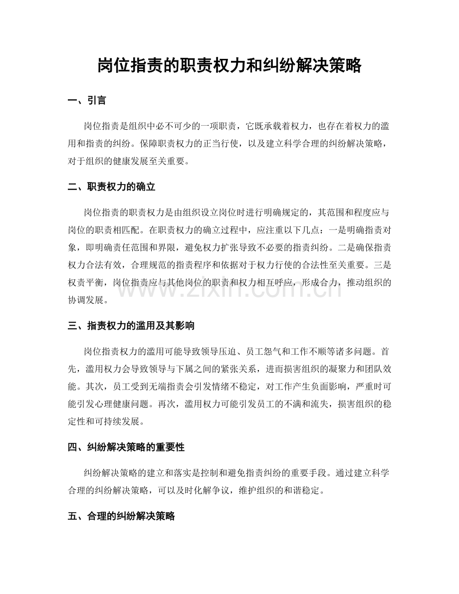 岗位职责的职责权力和纠纷解决策略.docx_第1页