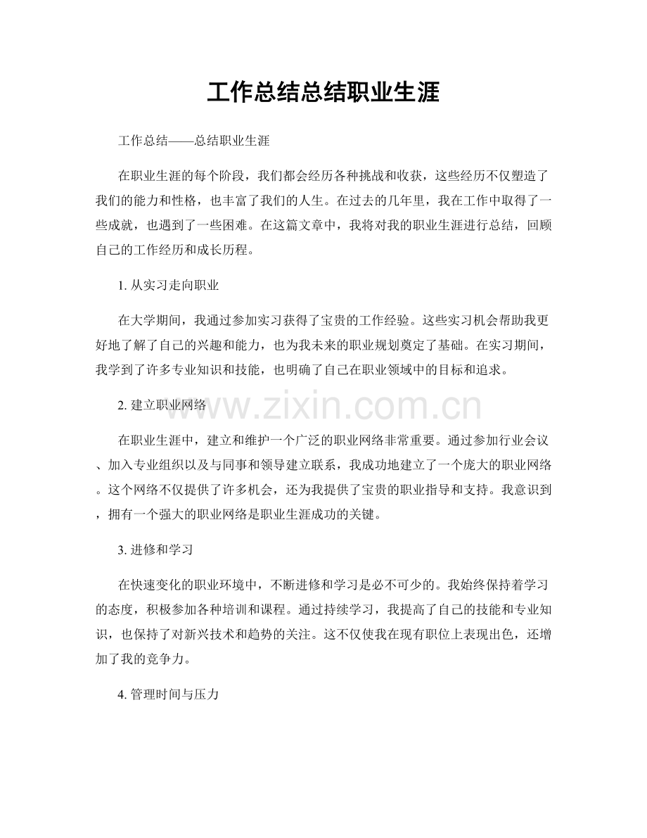工作总结总结职业生涯.docx_第1页