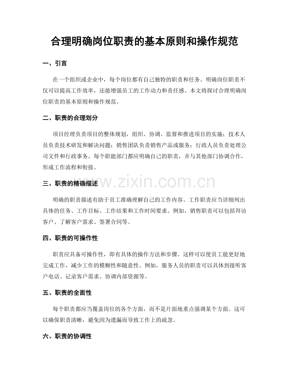 合理明确岗位职责的基本原则和操作规范.docx_第1页