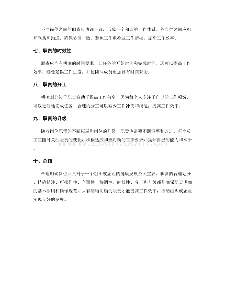 合理明确岗位职责的基本原则和操作规范.docx_第2页