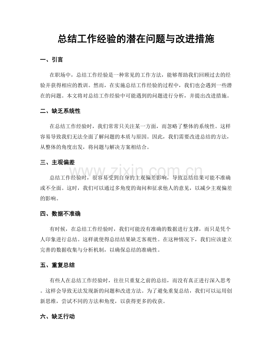 总结工作经验的潜在问题与改进措施.docx_第1页