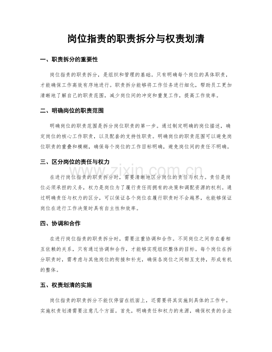 岗位职责的职责拆分与权责划清.docx_第1页