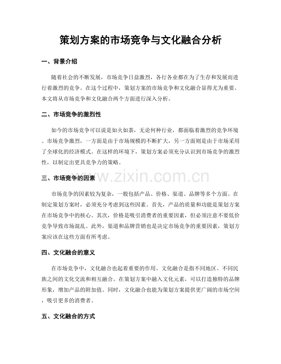 策划方案的市场竞争与文化融合分析.docx_第1页