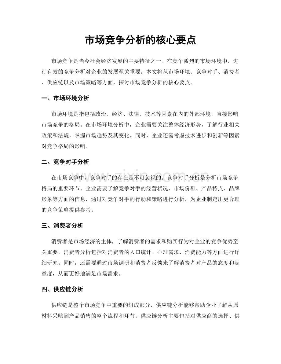 市场竞争分析的核心要点.docx_第1页