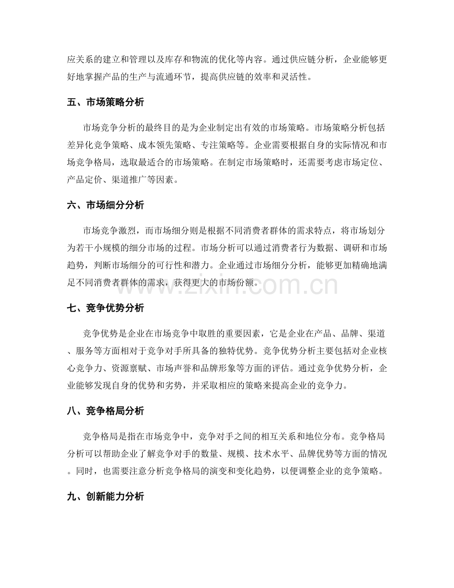 市场竞争分析的核心要点.docx_第2页