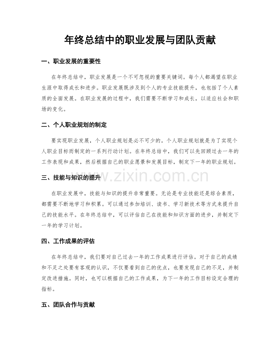 年终总结中的职业发展与团队贡献.docx_第1页
