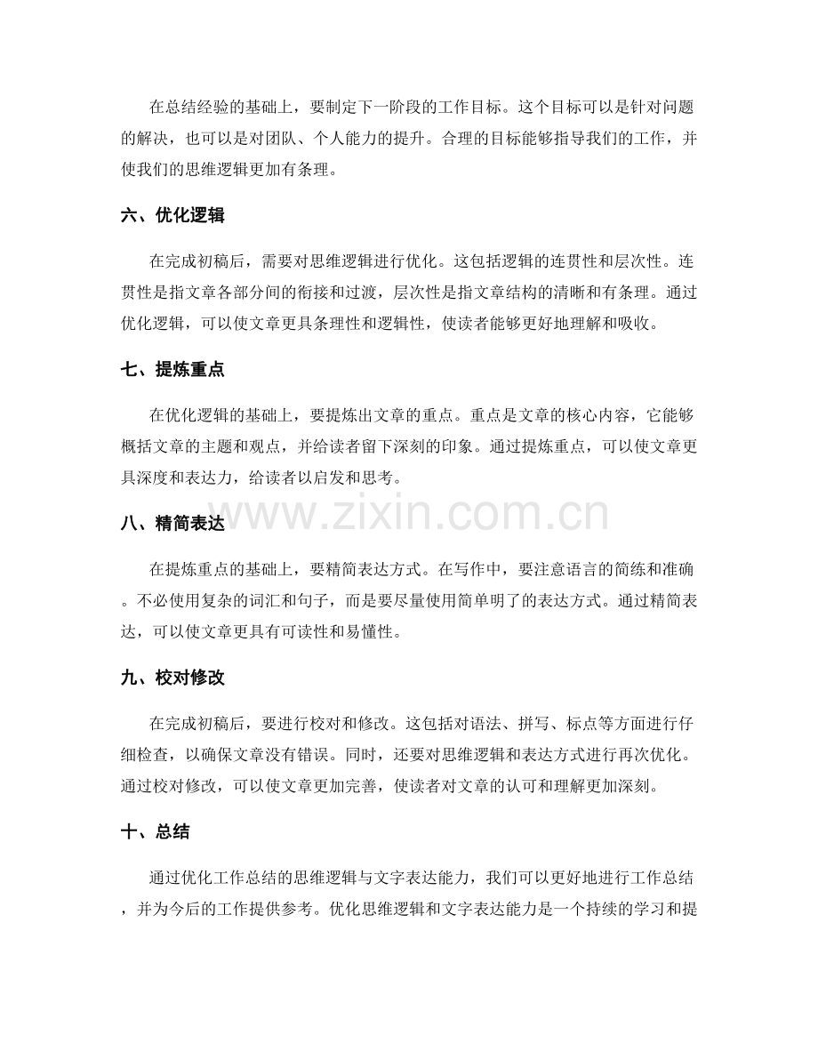 优化工作总结的思维逻辑与文字表达能力.docx_第2页
