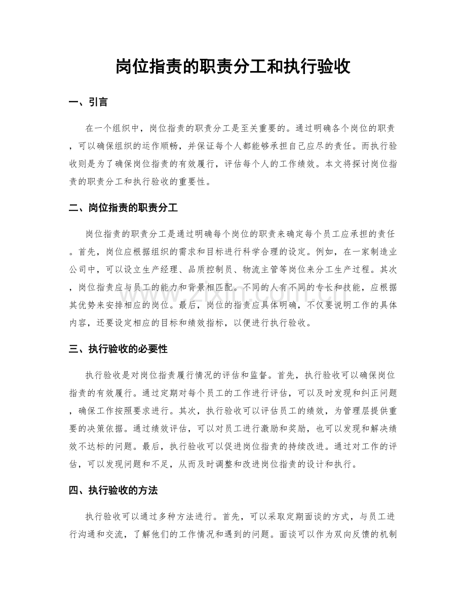 岗位职责的职责分工和执行验收.docx_第1页