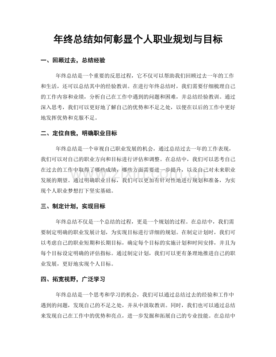 年终总结如何彰显个人职业规划与目标.docx_第1页