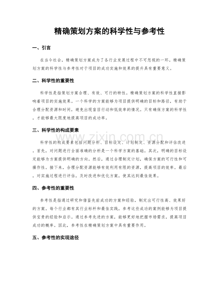 精确策划方案的科学性与参考性.docx_第1页