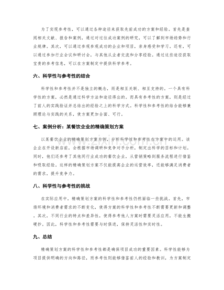 精确策划方案的科学性与参考性.docx_第2页