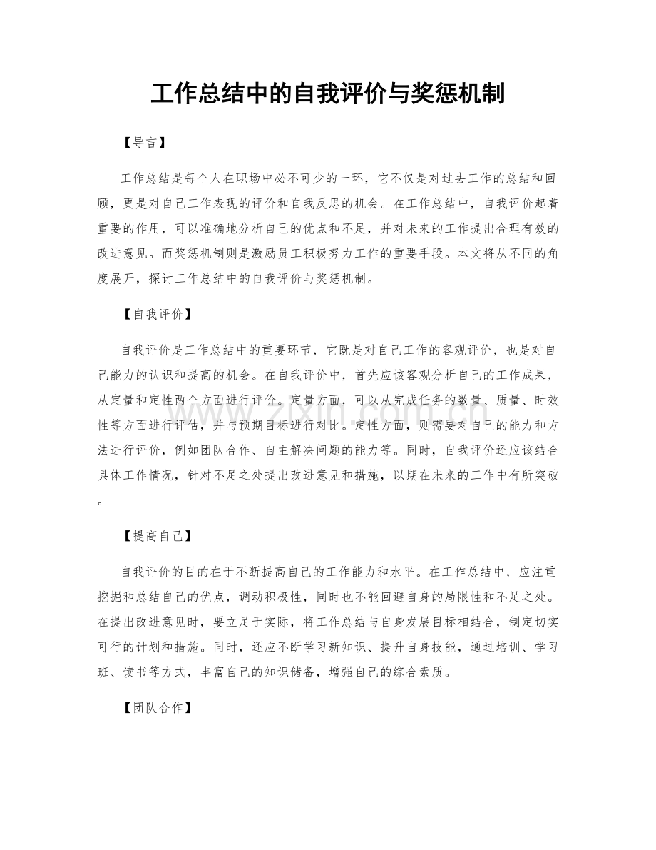 工作总结中的自我评价与奖惩机制.docx_第1页