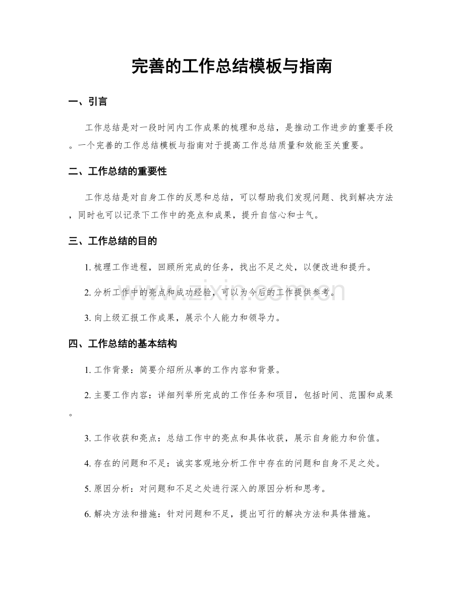 完善的工作总结模板与指南.docx_第1页