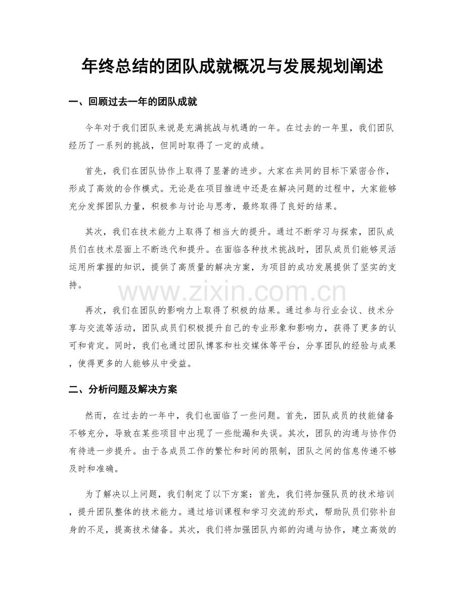 年终总结的团队成就概况与发展规划阐述.docx_第1页