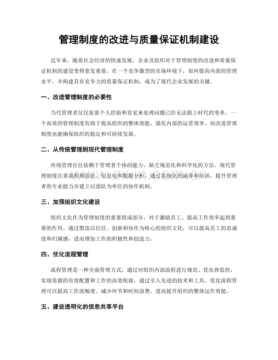 管理制度的改进与质量保证机制建设.docx_第1页