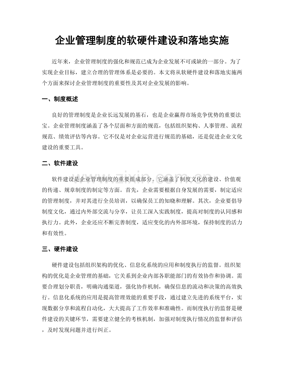 企业管理制度的软硬件建设和落地实施.docx_第1页