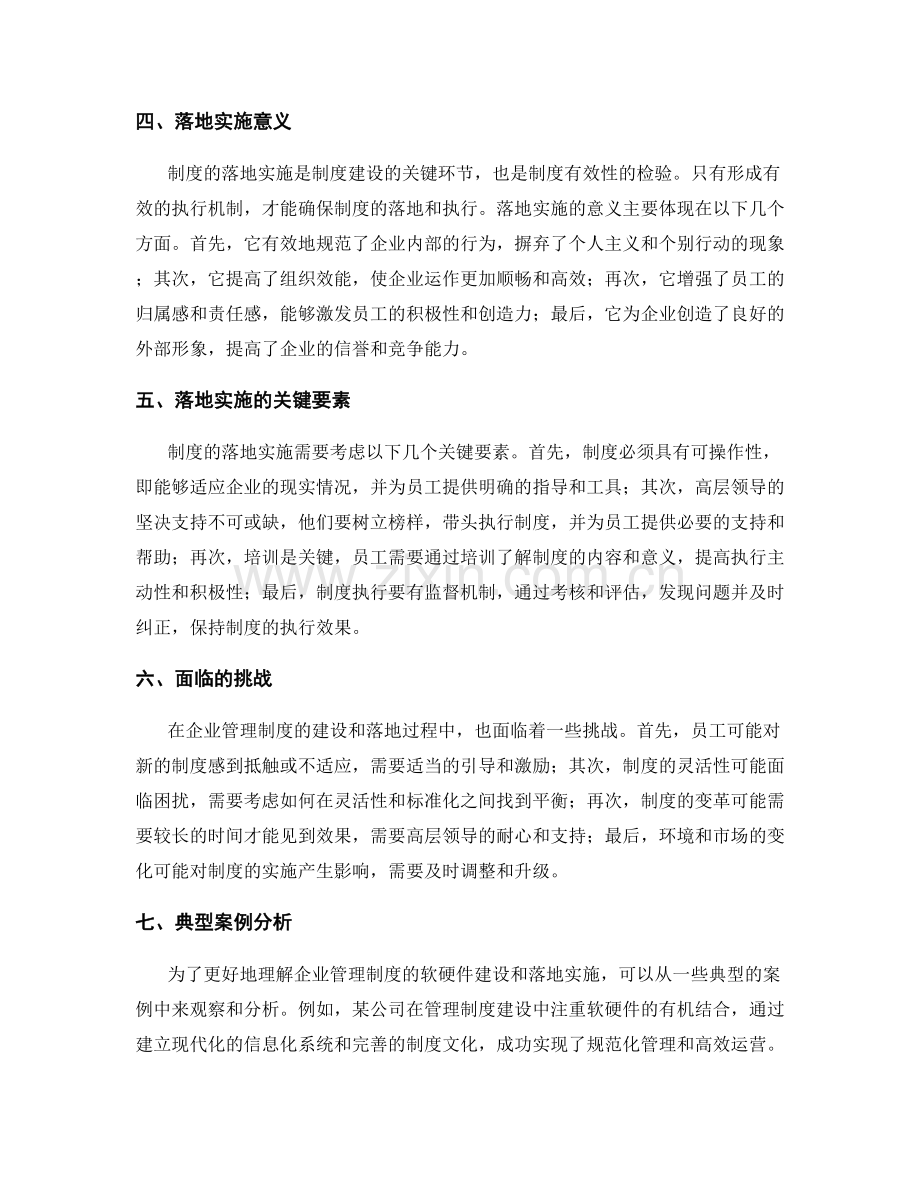 企业管理制度的软硬件建设和落地实施.docx_第2页
