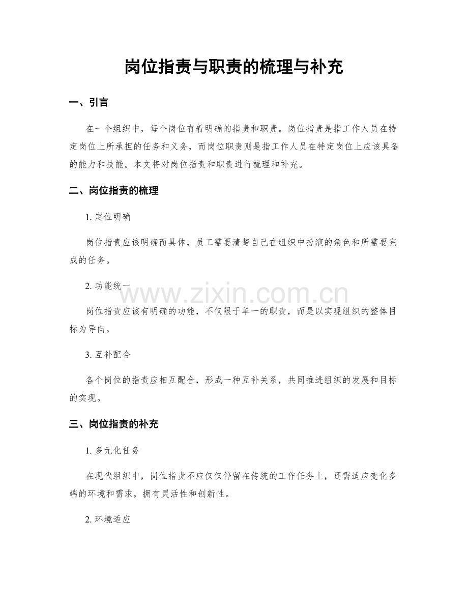 岗位指责与职责的梳理与补充.docx_第1页