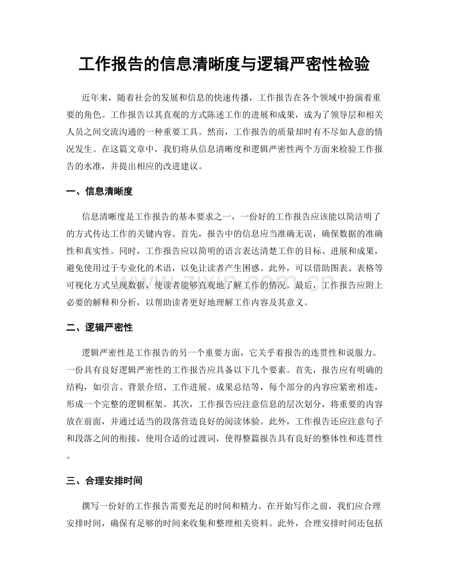 工作报告的信息清晰度与逻辑严密性检验.docx_第1页