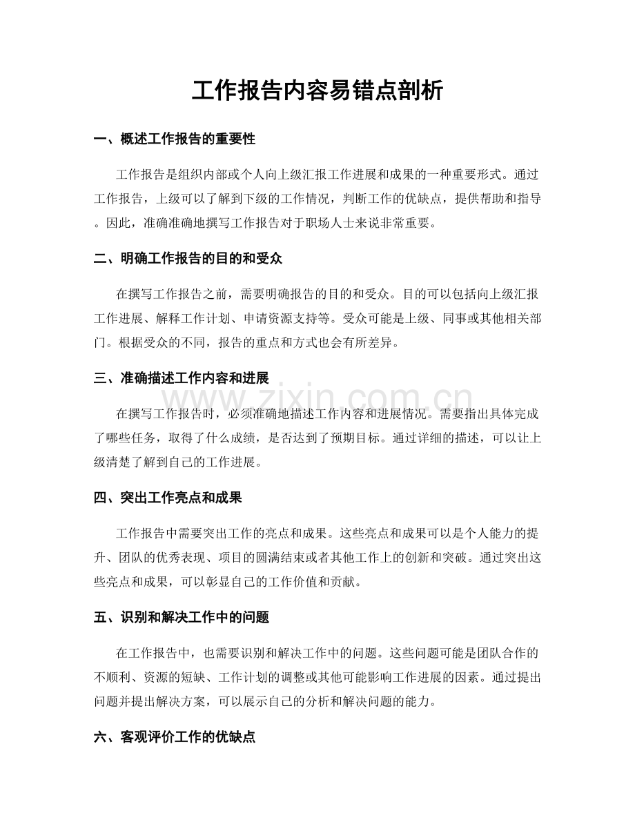 工作报告内容易错点剖析.docx_第1页