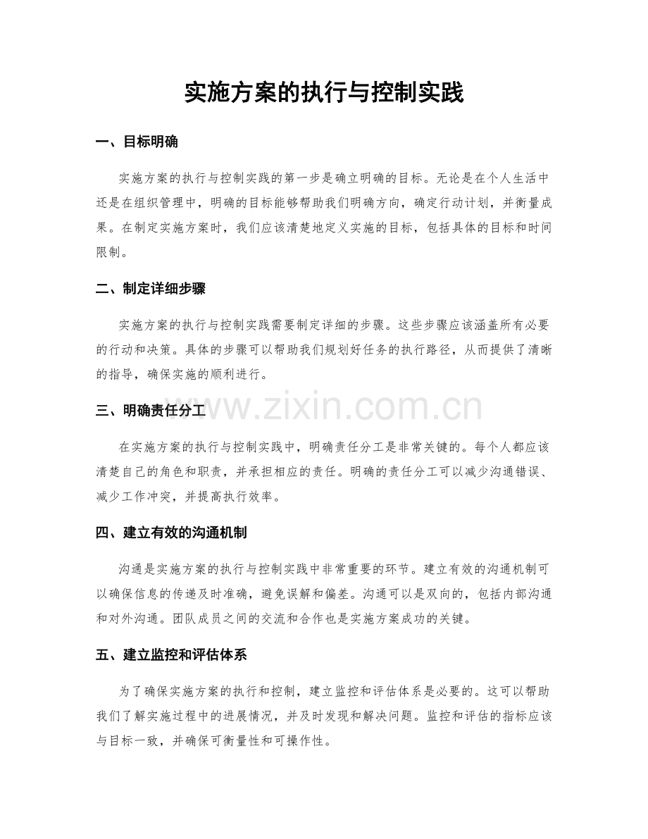 实施方案的执行与控制实践.docx_第1页