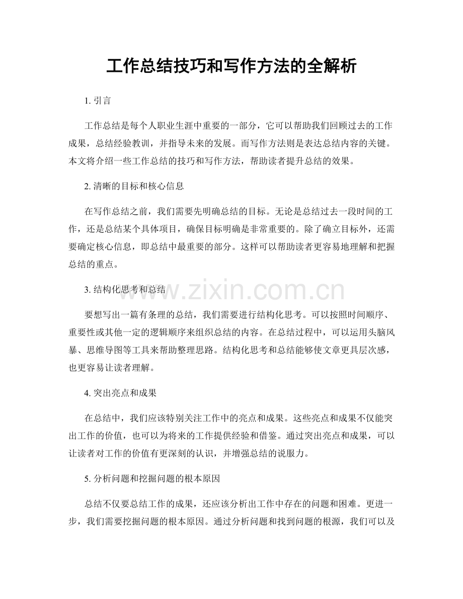 工作总结技巧和写作方法的全解析.docx_第1页