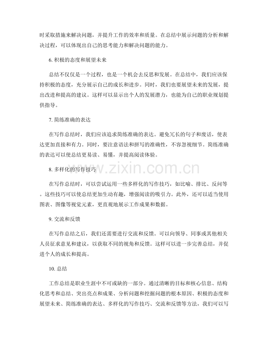 工作总结技巧和写作方法的全解析.docx_第2页