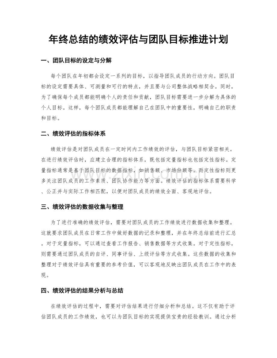 年终总结的绩效评估与团队目标推进计划.docx_第1页