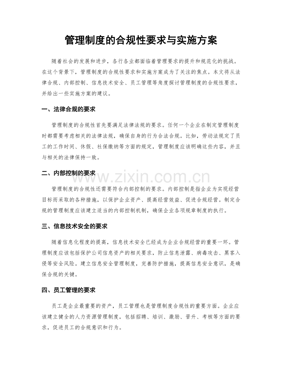 管理制度的合规性要求与实施方案.docx_第1页