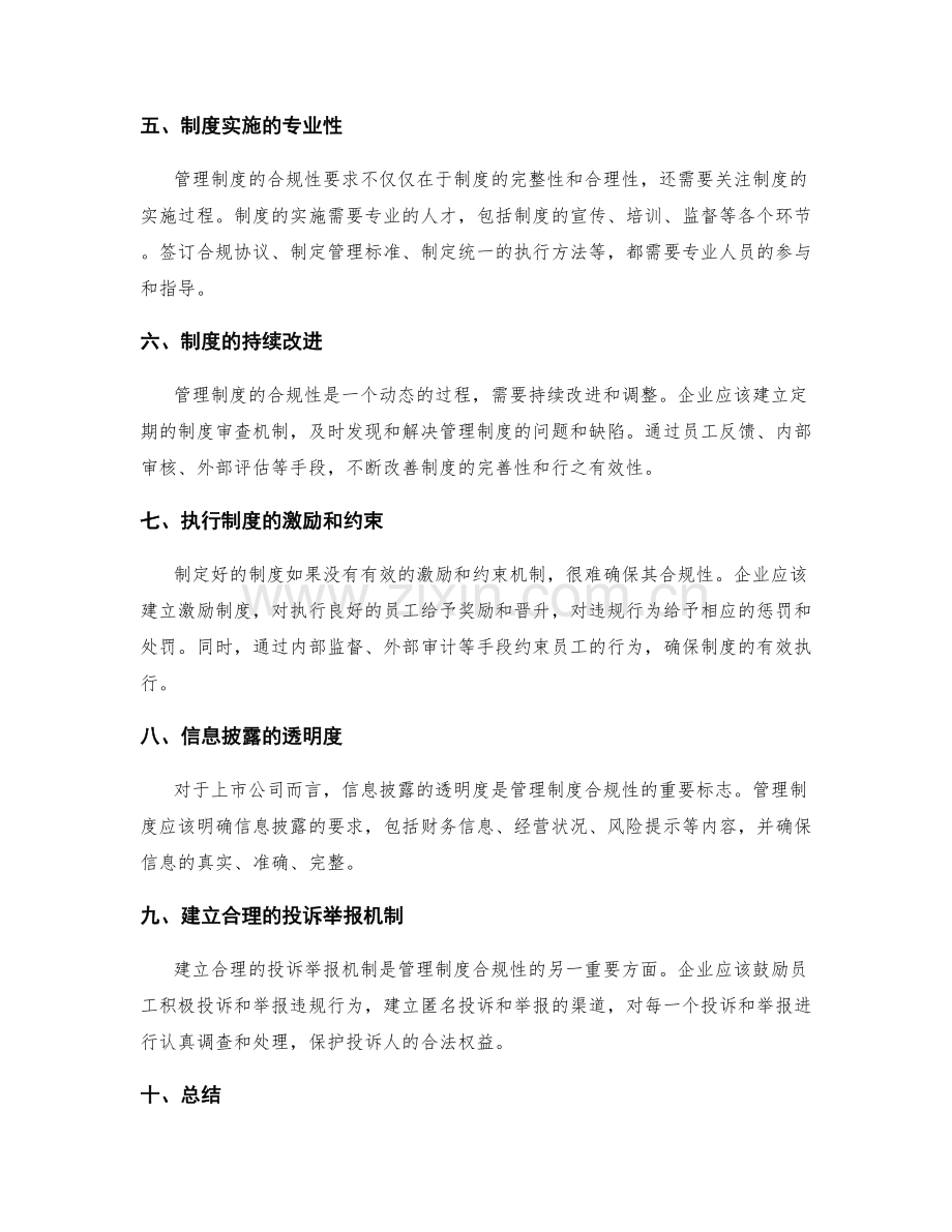 管理制度的合规性要求与实施方案.docx_第2页