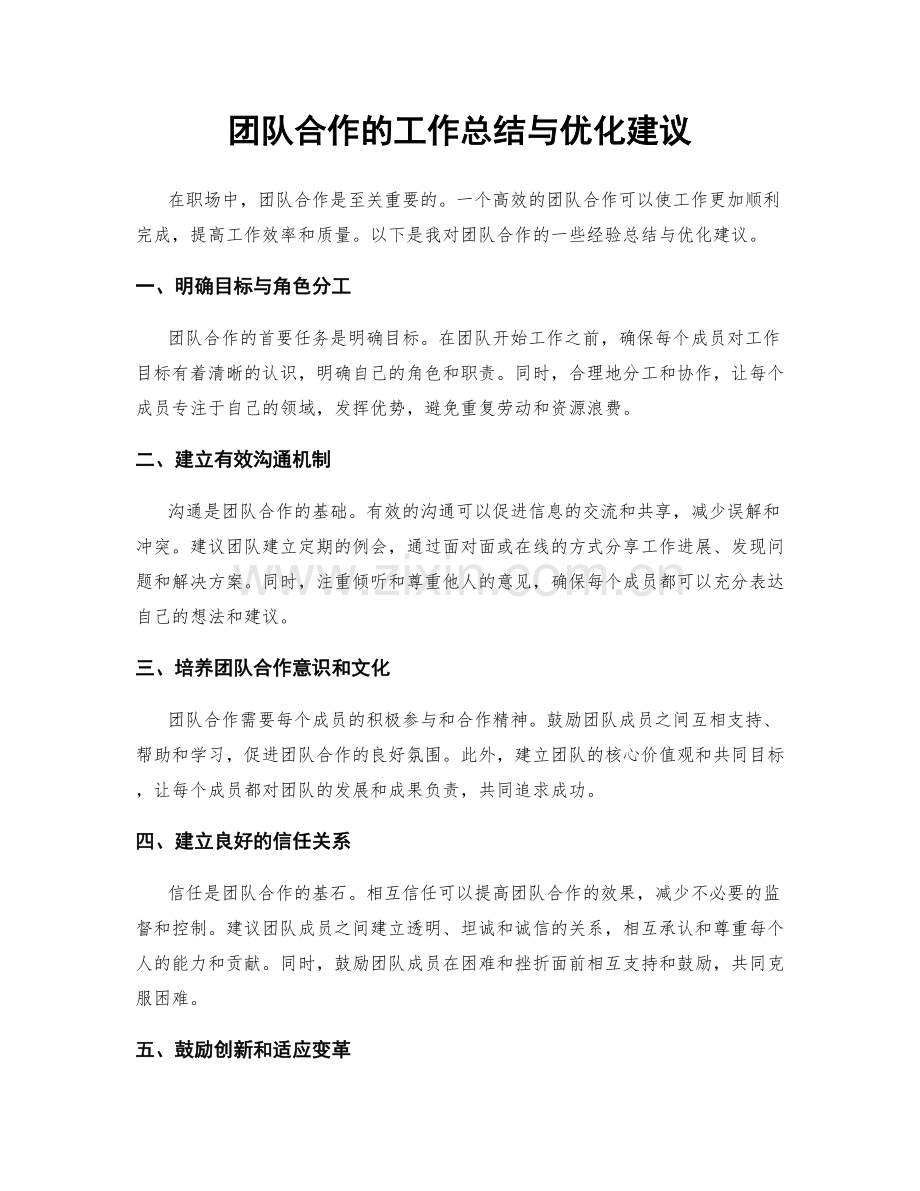 团队合作的工作总结与优化建议.docx_第1页
