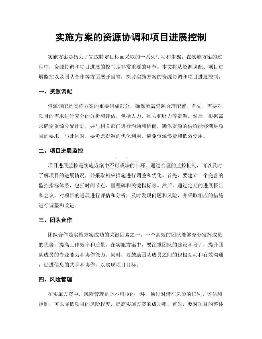 实施方案的资源协调和项目进展控制.docx_第1页