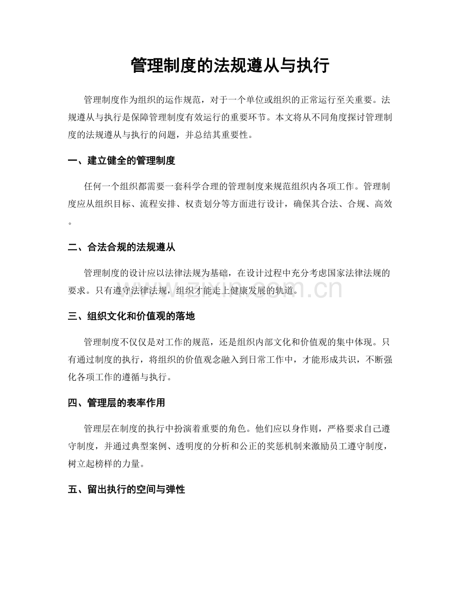 管理制度的法规遵从与执行.docx_第1页