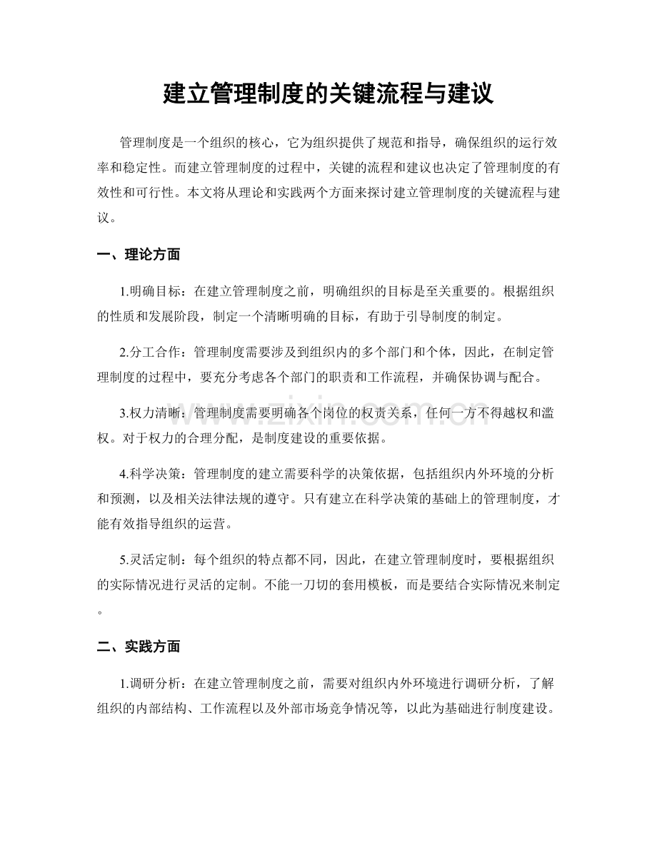 建立管理制度的关键流程与建议.docx_第1页