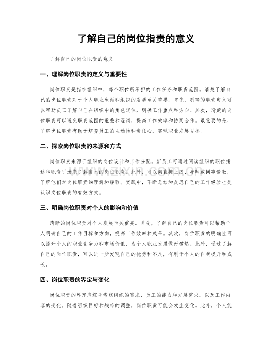 了解自己的岗位职责的意义.docx_第1页