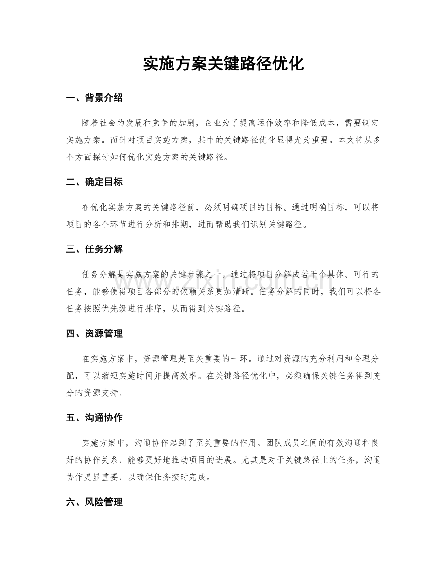 实施方案关键路径优化.docx_第1页