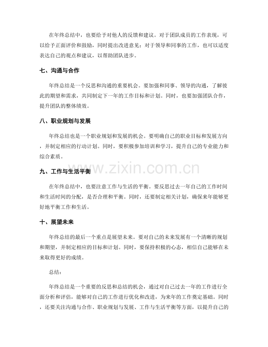 年终总结中需要注意的内容和重点.docx_第2页