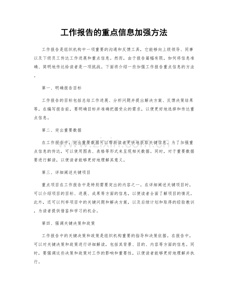 工作报告的重点信息加强方法.docx_第1页
