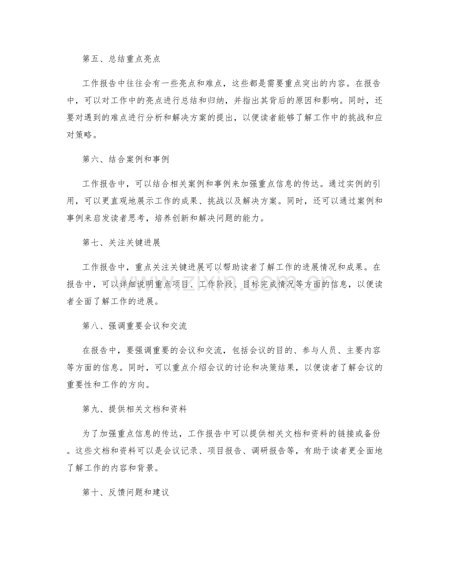 工作报告的重点信息加强方法.docx_第2页