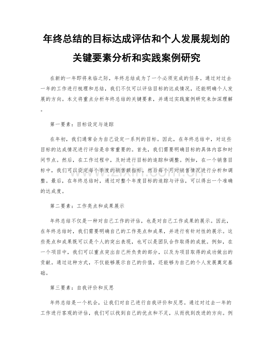 年终总结的目标达成评估和个人发展规划的关键要素分析和实践案例研究.docx_第1页
