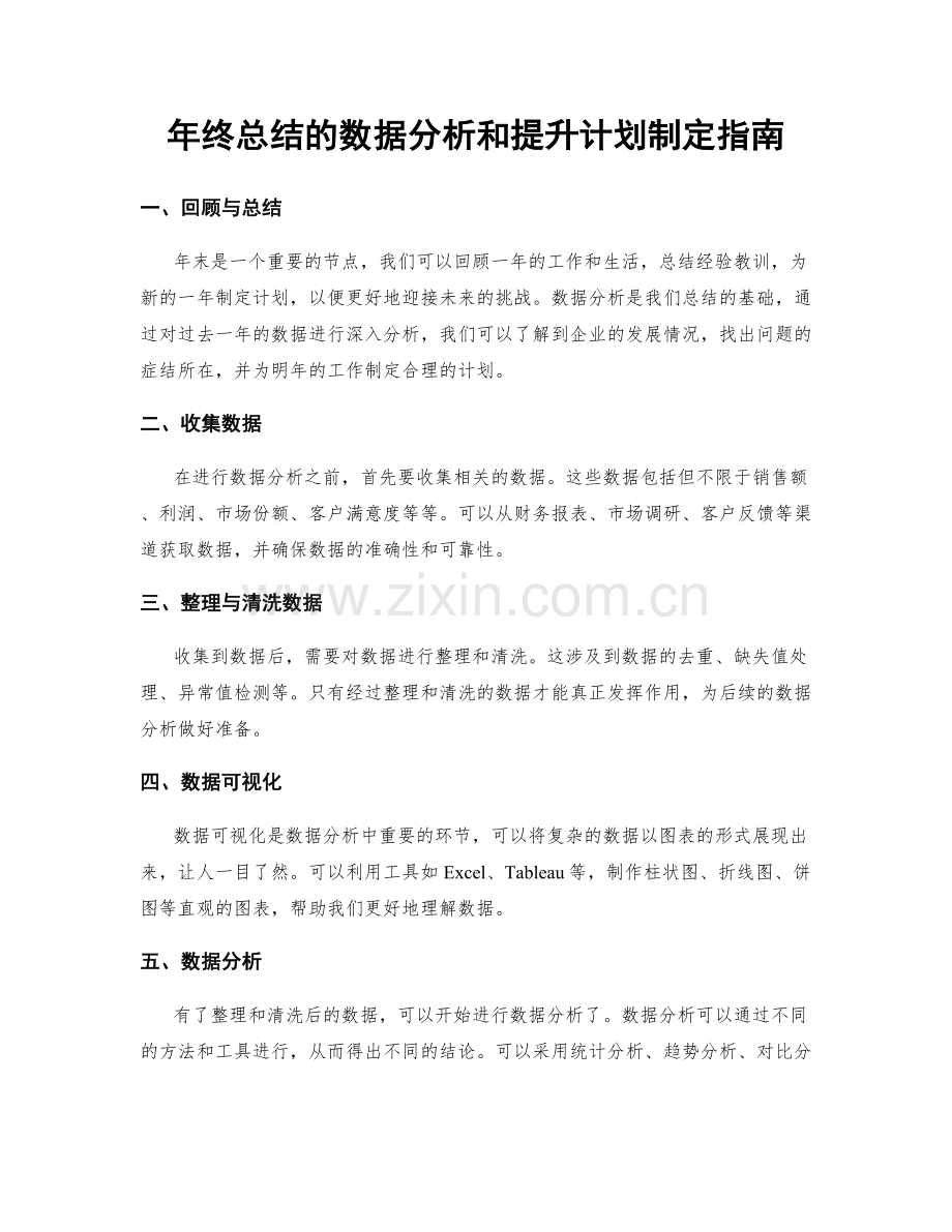 年终总结的数据分析和提升计划制定指南.docx_第1页