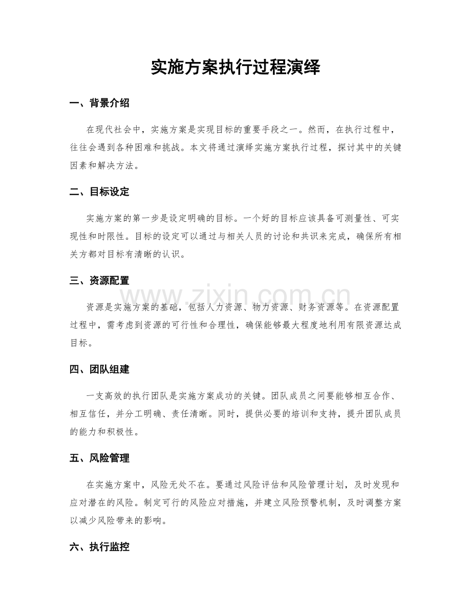 实施方案执行过程演绎.docx_第1页