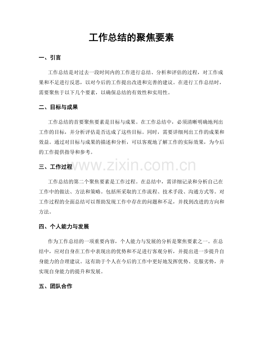 工作总结的聚焦要素.docx_第1页