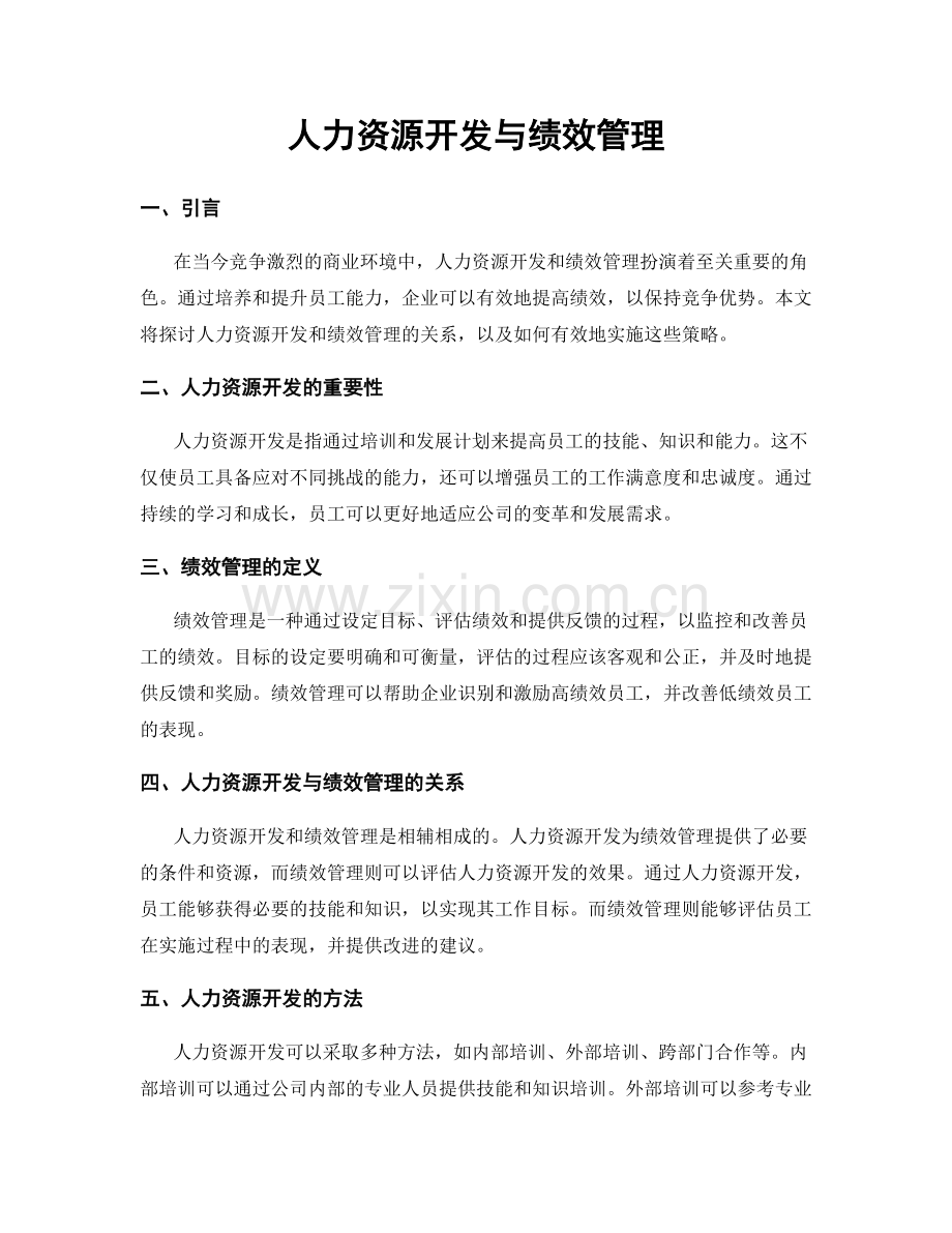 人力资源开发与绩效管理.docx_第1页