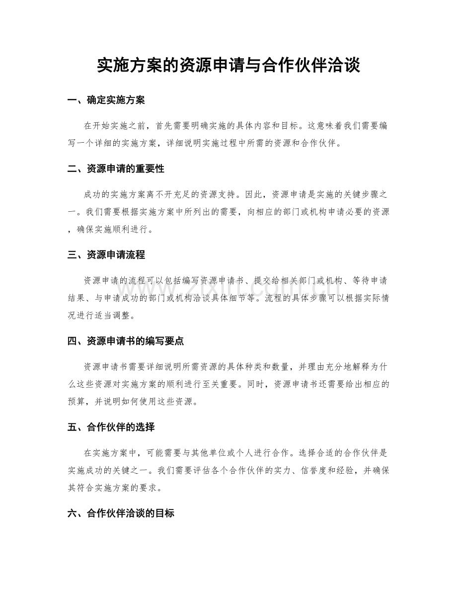 实施方案的资源申请与合作伙伴洽谈.docx_第1页