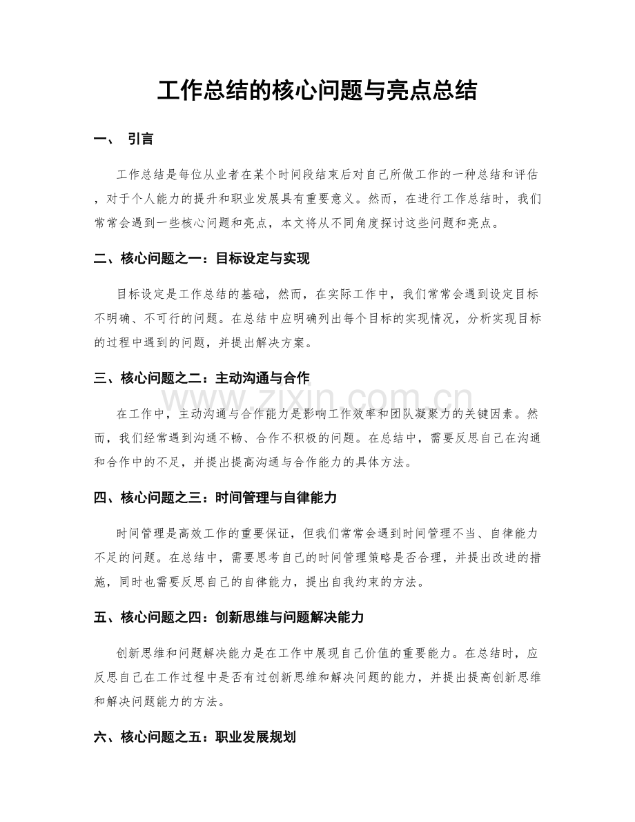 工作总结的核心问题与亮点总结.docx_第1页