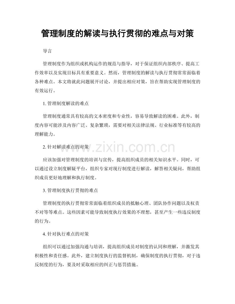 管理制度的解读与执行贯彻的难点与对策.docx_第1页