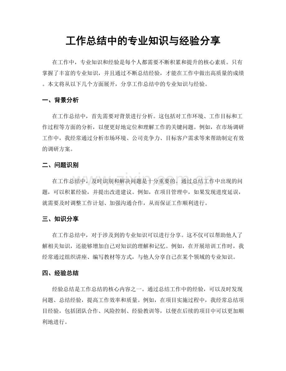 工作总结中的专业知识与经验分享.docx_第1页