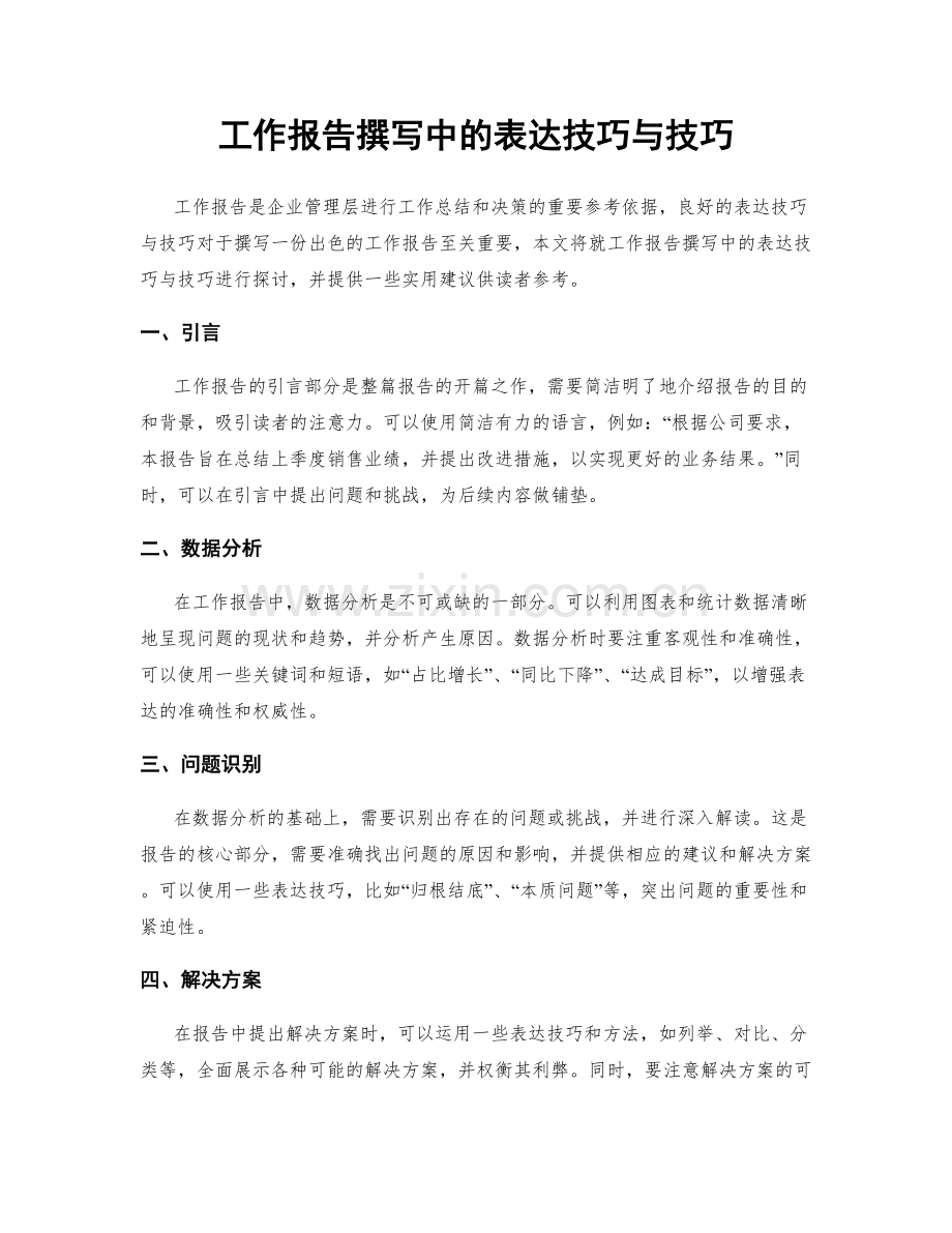 工作报告撰写中的表达技巧与技巧.docx_第1页