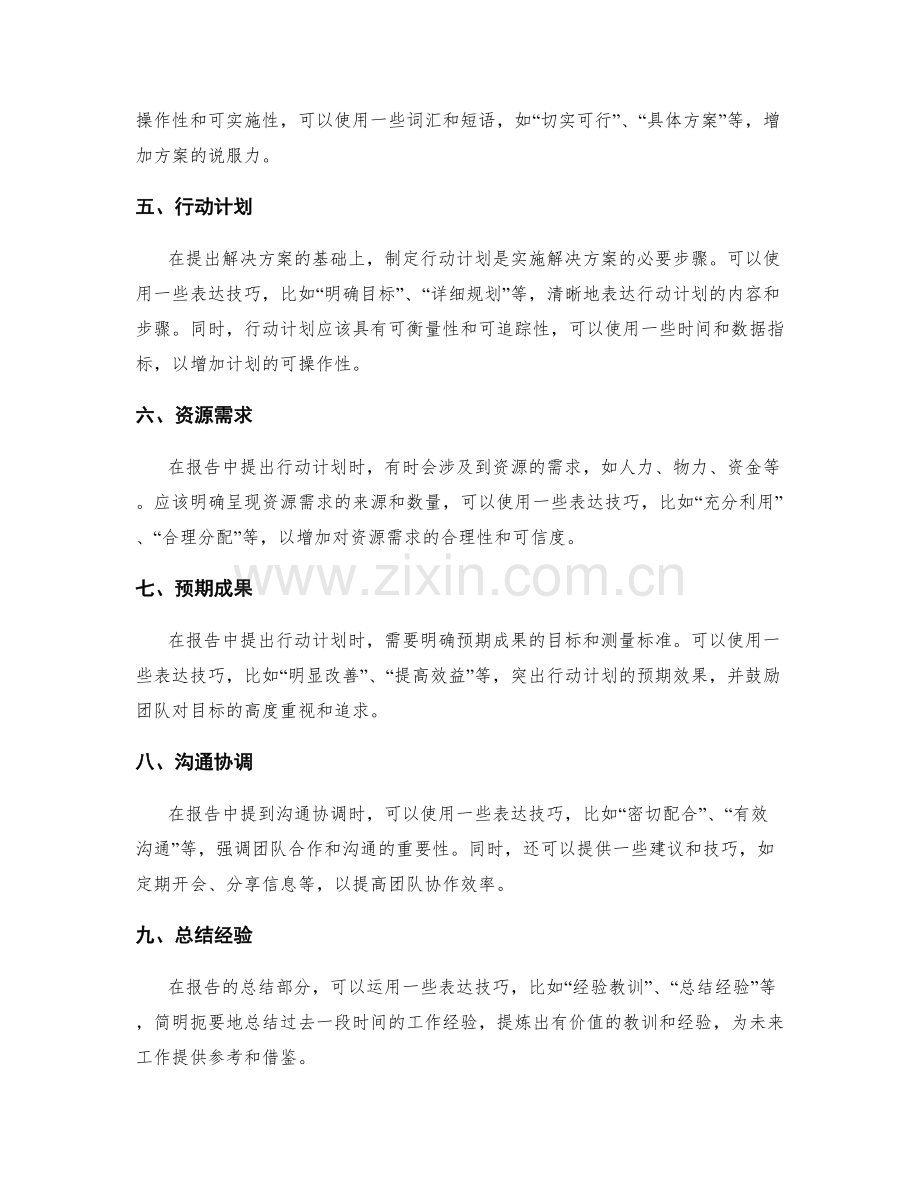 工作报告撰写中的表达技巧与技巧.docx_第2页